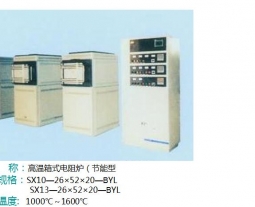 高溫箱式電阻爐（節能型